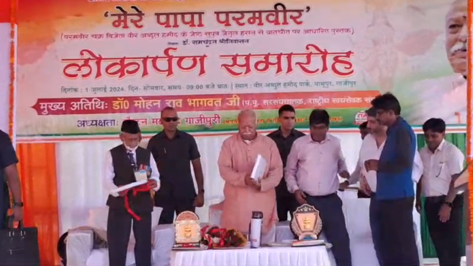 मोहन भागवत ने 'मेरे पापा परमवीर' पुस्तक का किया लोकार्पण, अब्दुल हमीद पर आधारित है किताब